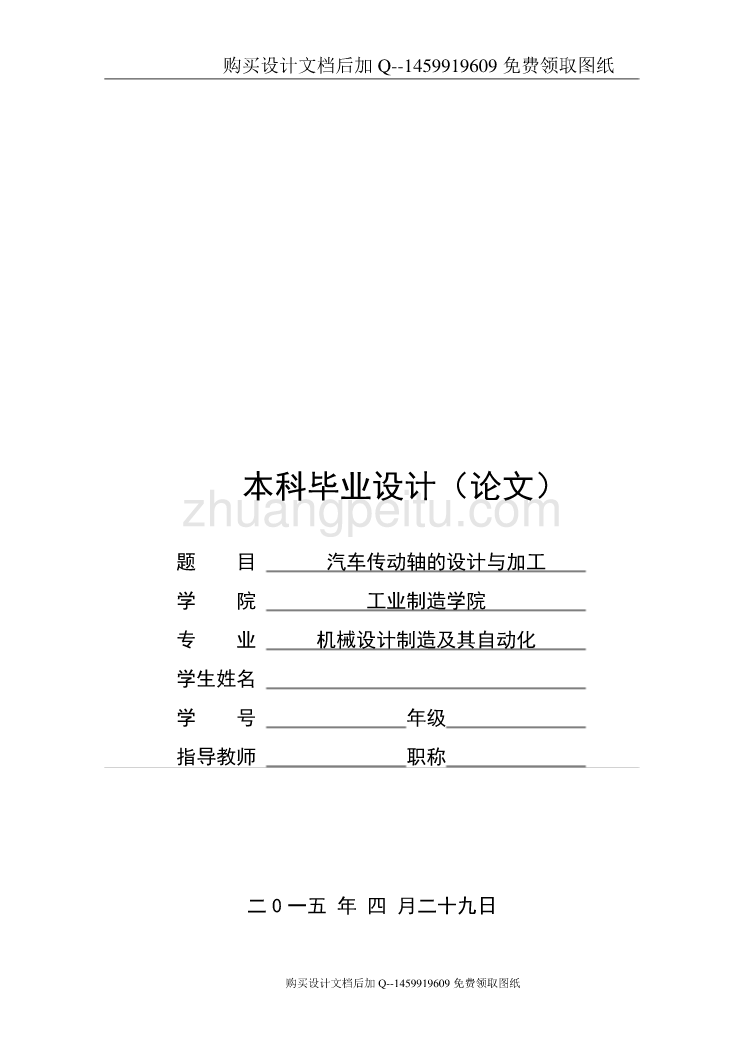 汽车传动轴的设计与加工设计【含CAD图纸优秀毕业课程设计论文】_第1页