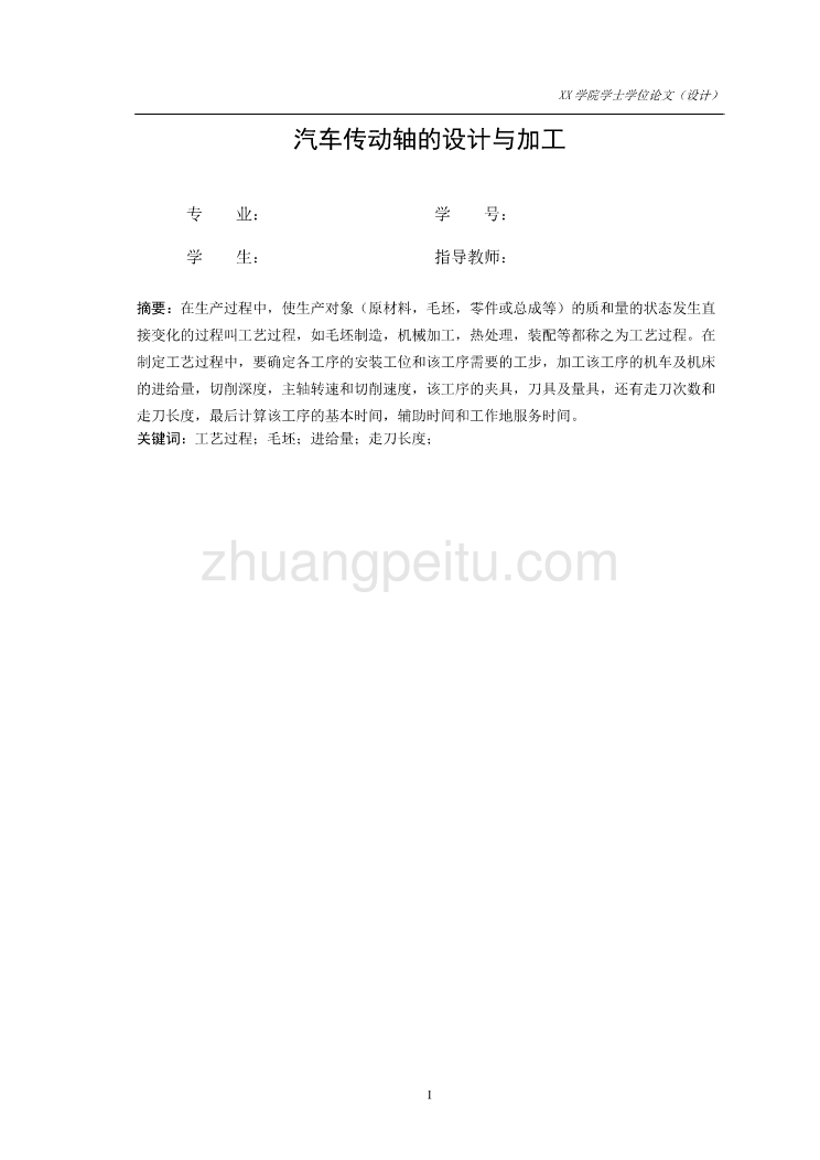 汽车传动轴的设计与加工设计【含CAD图纸优秀毕业课程设计论文】_第2页