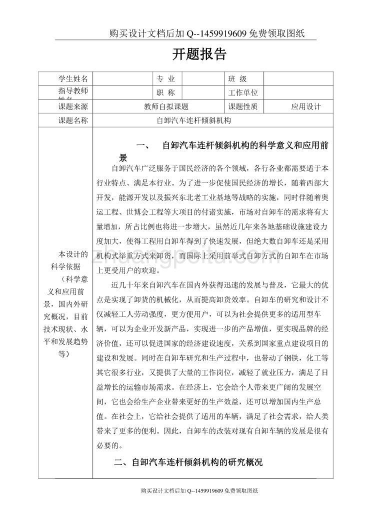 自卸汽车连杆倾斜机构设计【含CAD图纸优秀毕业课程设计论文】_第1页