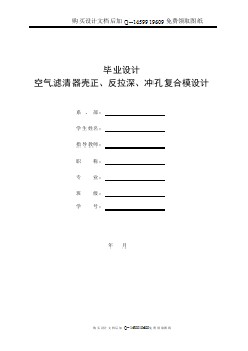 空氣濾清器殼的正、反拉深、沖孔復(fù)合模設(shè)計【含CAD圖紙優(yōu)秀畢業(yè)課程設(shè)計論文】