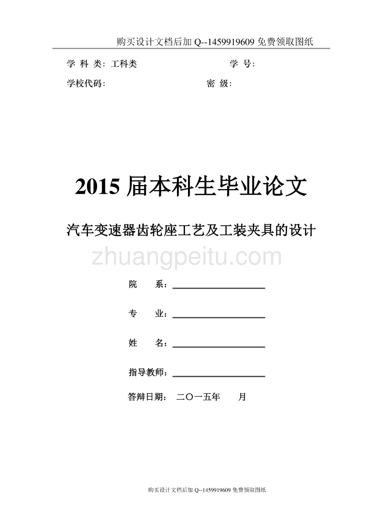 汽车变速器齿轮座工艺及工装夹具设计【含CAD图纸优秀毕业课程设计论文】_第1页