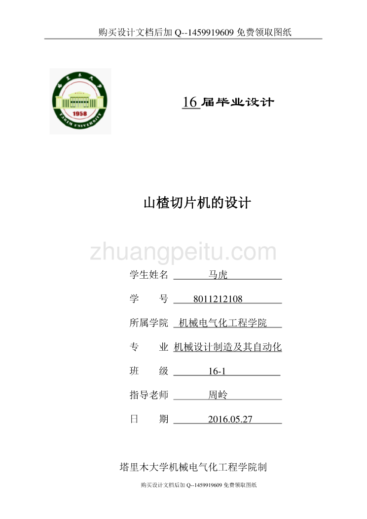 山楂切片机的设计【离心式山楂片自动切片装置含CAD图纸优秀毕业课程设计论文】_第1页