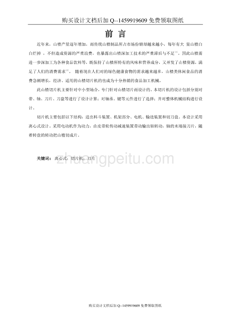 山楂切片机的设计【离心式山楂片自动切片装置含CAD图纸优秀毕业课程设计论文】_第2页