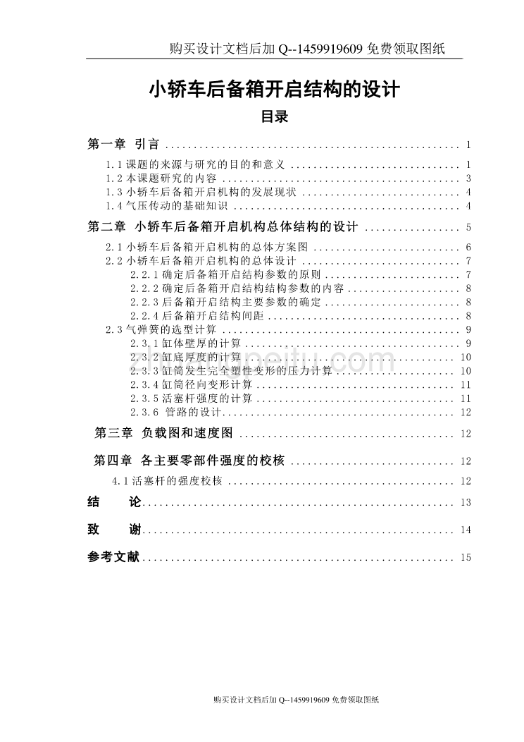 小轿车后备箱开启结构设计【含CAD图纸优秀毕业课程设计论文】_第1页