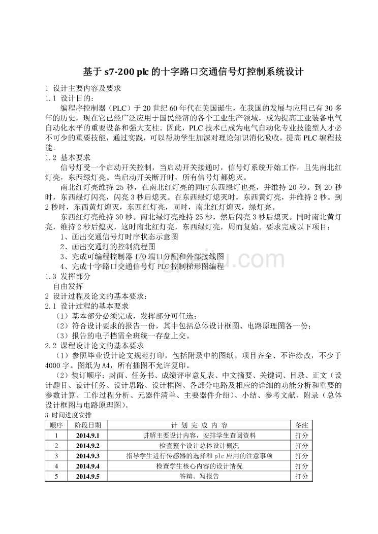 基于S7-200_PLC_十字路口交通灯的控制系统设计【含CAD图纸优秀毕业课程设计论文】_第1页