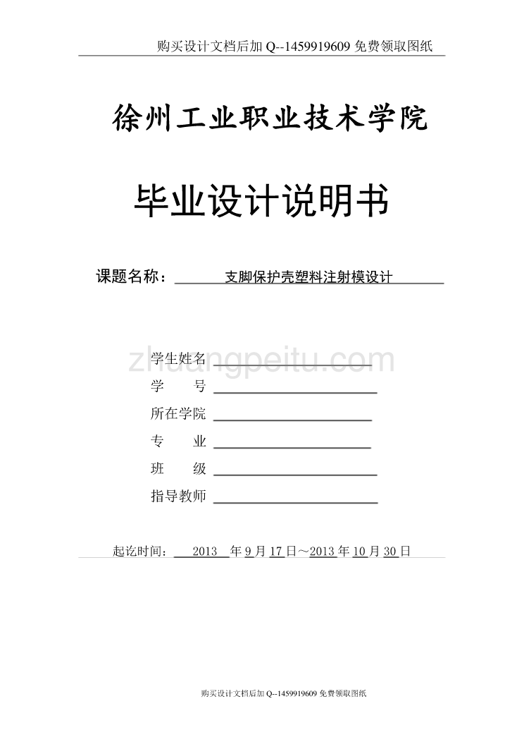 支脚保护壳塑料注射模设计【含CAD图纸优秀毕业课程设计论文】_第1页