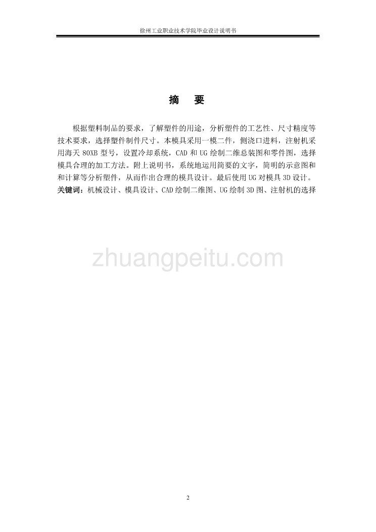 支脚保护壳塑料注射模设计【含CAD图纸优秀毕业课程设计论文】_第2页