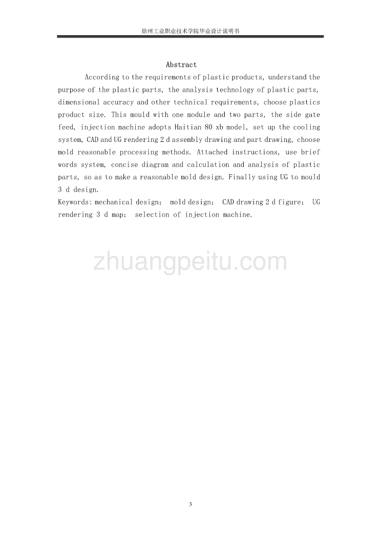 支脚保护壳塑料注射模设计【含CAD图纸优秀毕业课程设计论文】_第3页