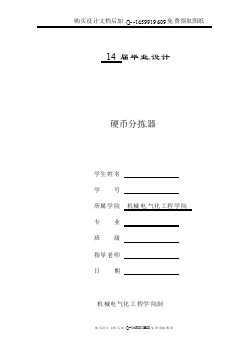 硬幣分揀器設(shè)計【含CAD圖紙優(yōu)秀畢業(yè)課程設(shè)計論文】