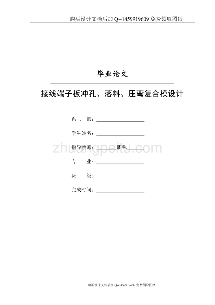 接线端子板的冲孔、落料、压弯复合模设计【含CAD图纸优秀毕业课程设计论文】_第1页