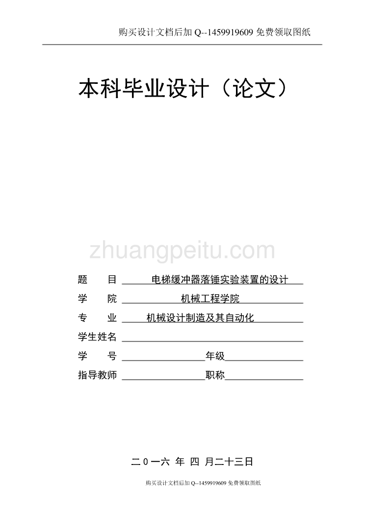 电梯缓冲器落锤实验装置设计【含CAD图纸优秀毕业课程设计论文】_第1页