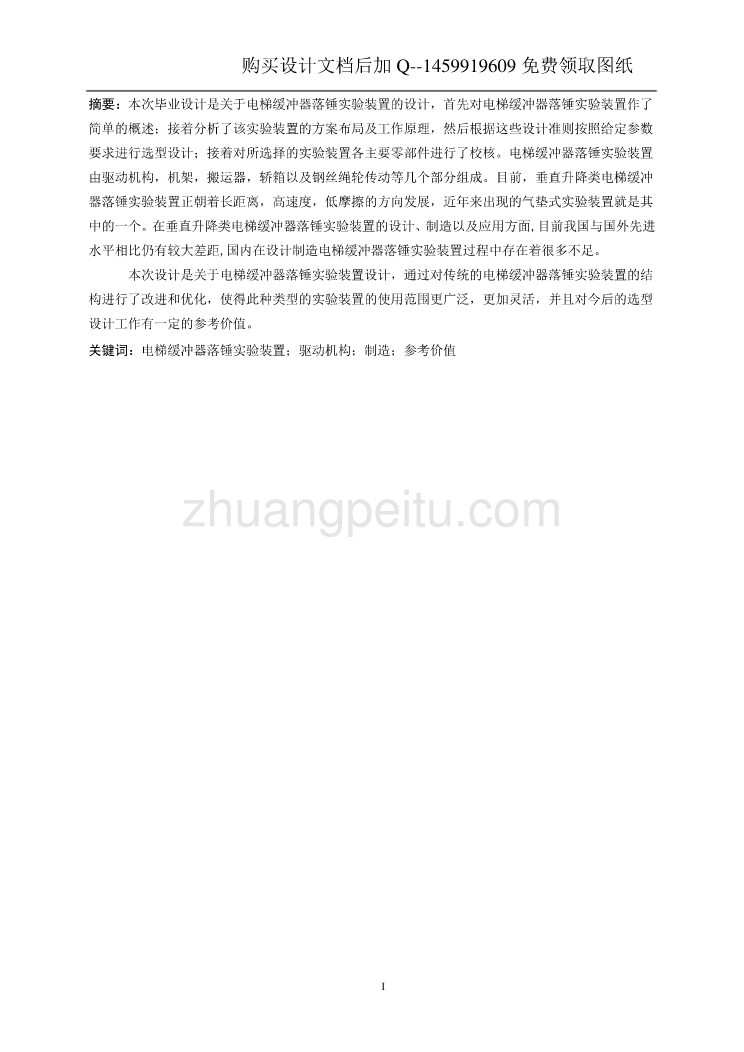 电梯缓冲器落锤实验装置设计【含CAD图纸优秀毕业课程设计论文】_第2页