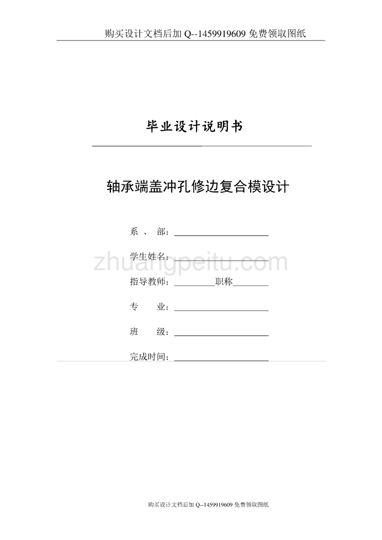 轴承端盖的冲孔修边复合模设计【含CAD图纸优秀毕业课程设计论文】_第1页