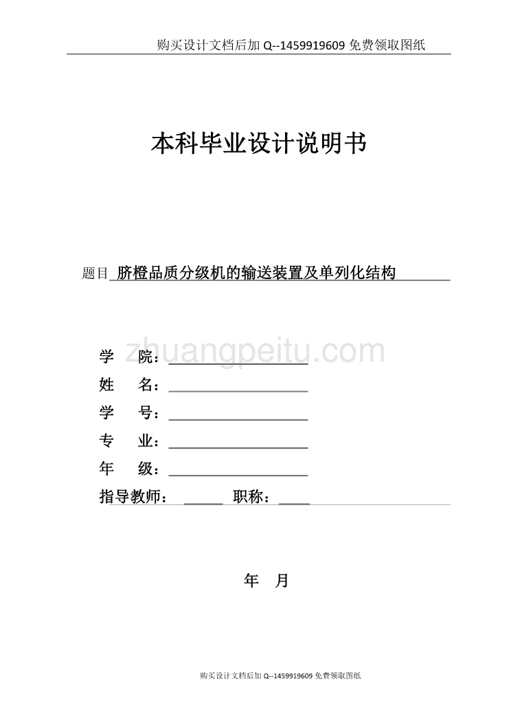 脐橙品质分级机的输送装置及单列化结构【含CAD图纸优秀毕业课程设计论文】_第1页