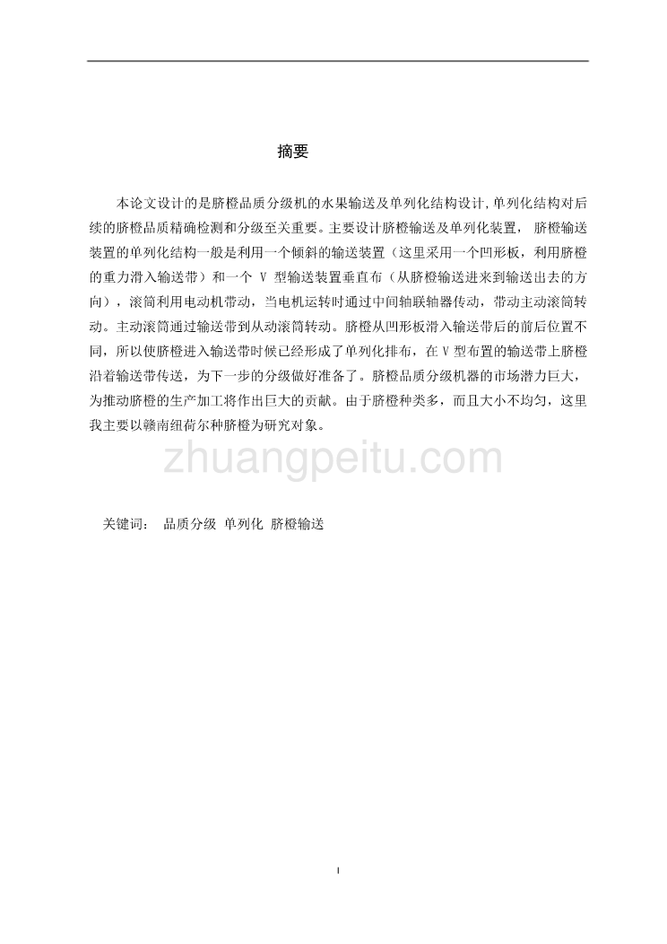 脐橙品质分级机的输送装置及单列化结构【含CAD图纸优秀毕业课程设计论文】_第2页