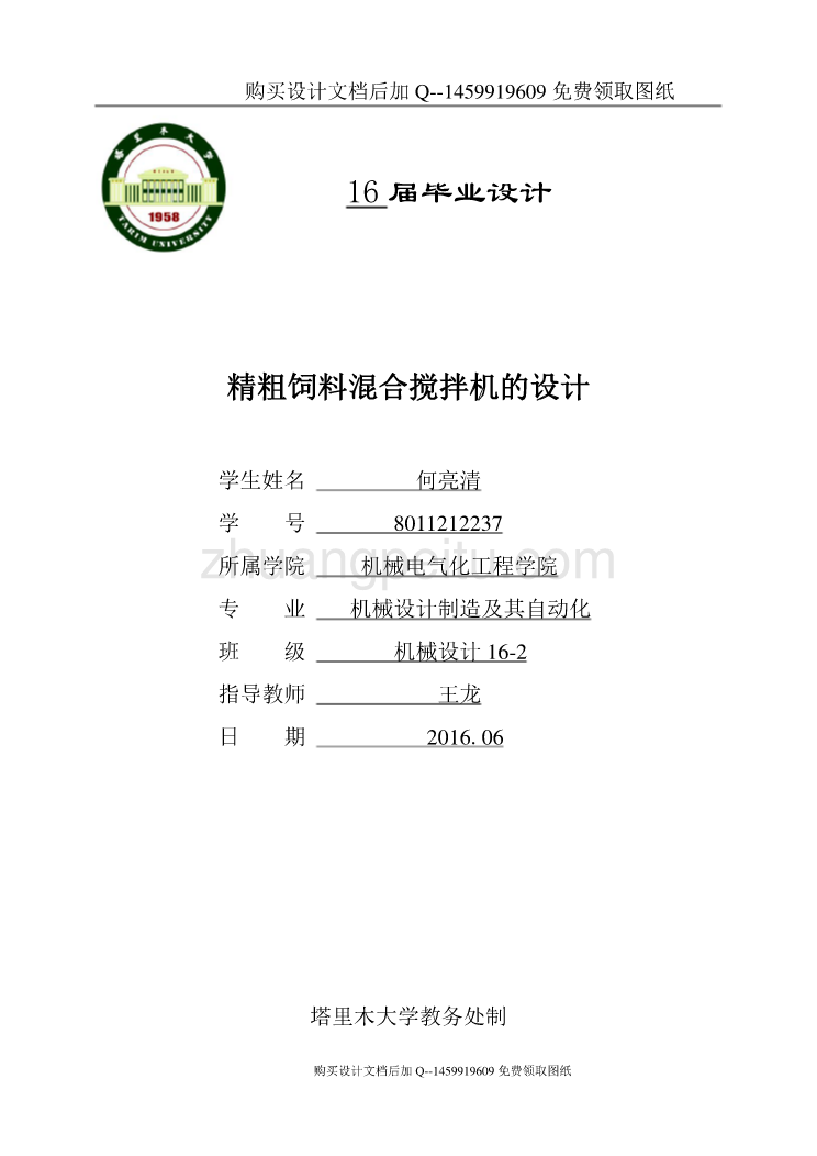 精粗饲料混合搅拌机的设计【含CAD图纸优秀毕业课程设计论文】_第1页