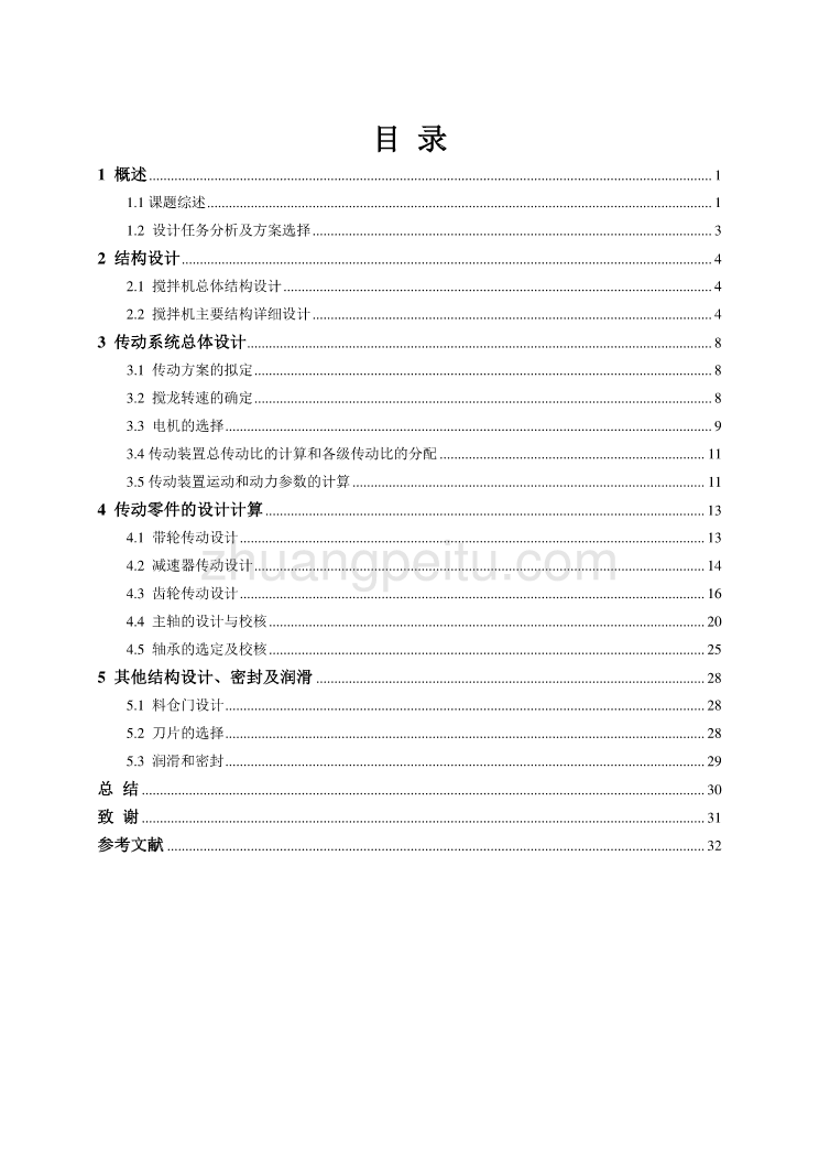 精粗饲料混合搅拌机的设计【含CAD图纸优秀毕业课程设计论文】_第3页