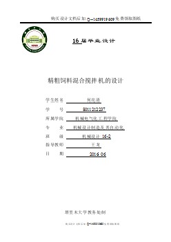 精粗飼料混合攪拌機的設(shè)計【含CAD圖紙優(yōu)秀畢業(yè)課程設(shè)計論文】