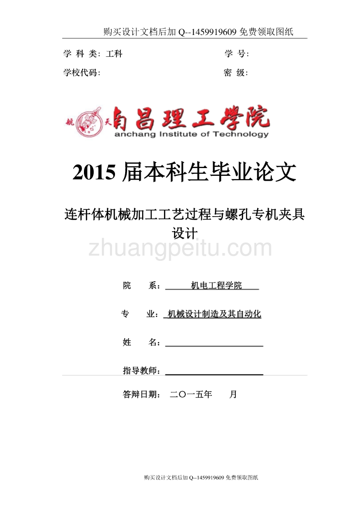 连杆体机械加工工艺过程与螺孔专机夹具设计【含CAD图纸优秀毕业课程设计论文】_第1页