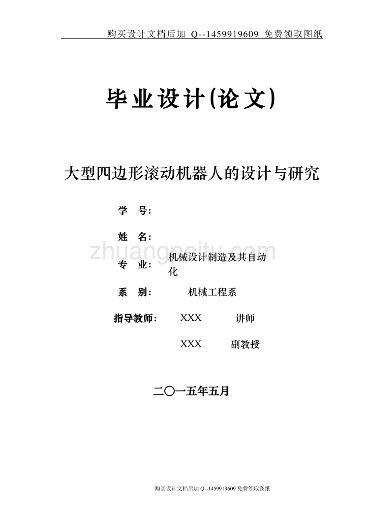 大型四边形滚动机器人设计与研究设计【含CAD图纸优秀毕业课程设计论文】_第1页