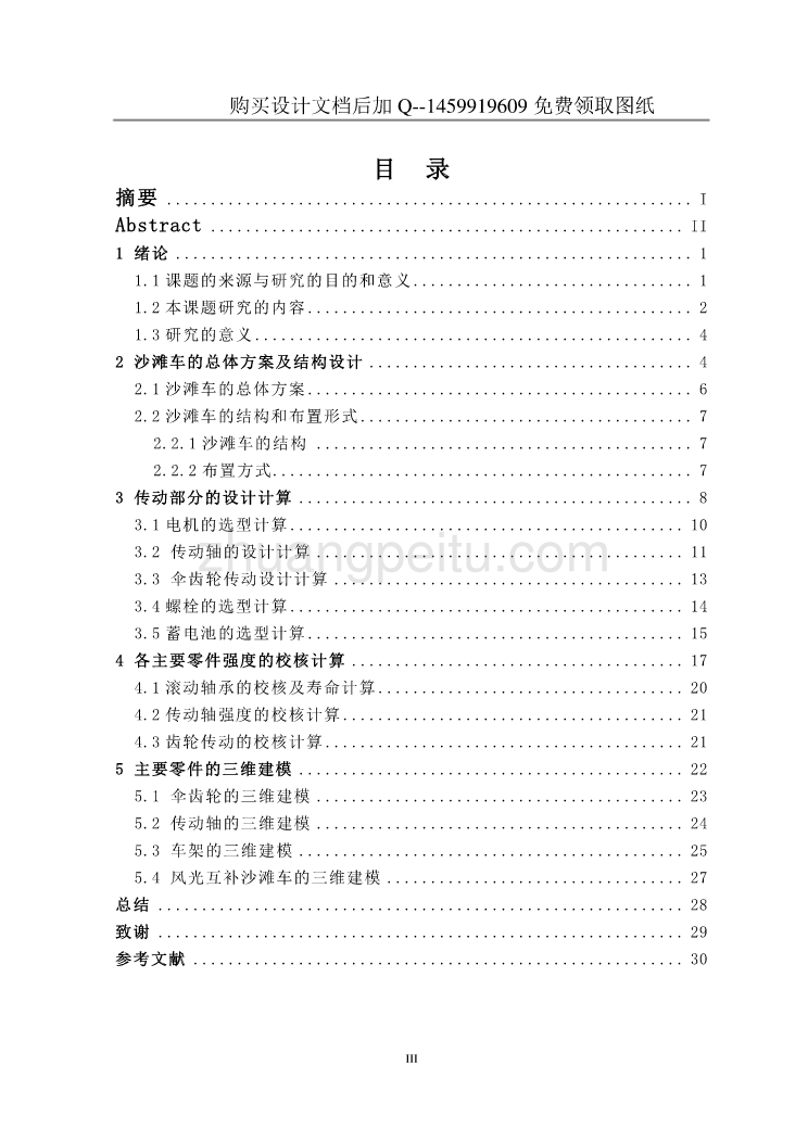 风光互补沙滩车创意设计【含CAD图纸优秀毕业课程设计论文】_第3页