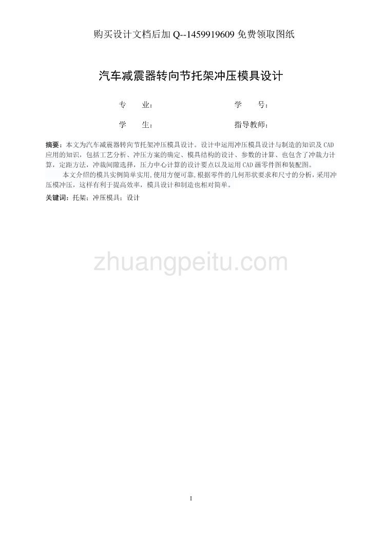 汽车减震器转向托架冲压模具设计【含CAD图纸优秀毕业课程设计论文】_第2页