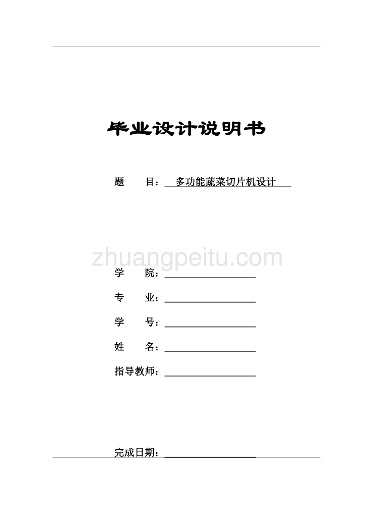 多功能蔬菜切片机的设计【含CAD图纸优秀毕业课程设计论文】_第1页