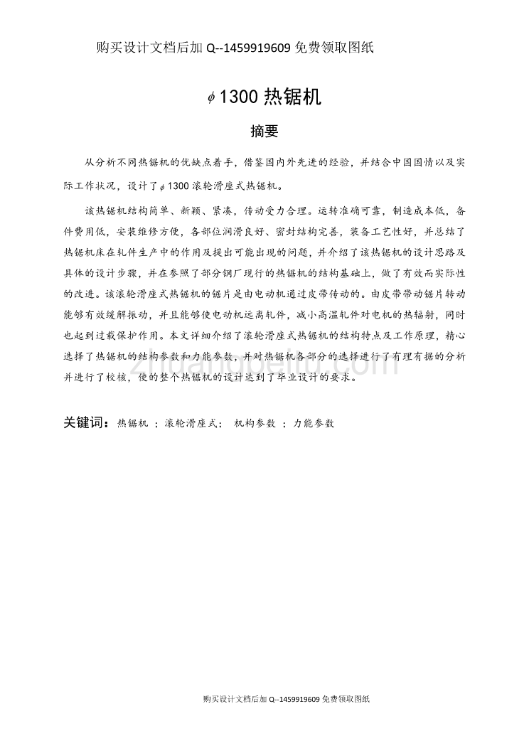 φ1300滚轮滑座式热锯机的设计【含CAD图纸优秀毕业课程设计论文】_第1页