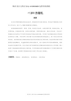 φ1300滾輪滑座式熱鋸機的設(shè)計【含CAD圖紙優(yōu)秀畢業(yè)課程設(shè)計論文】