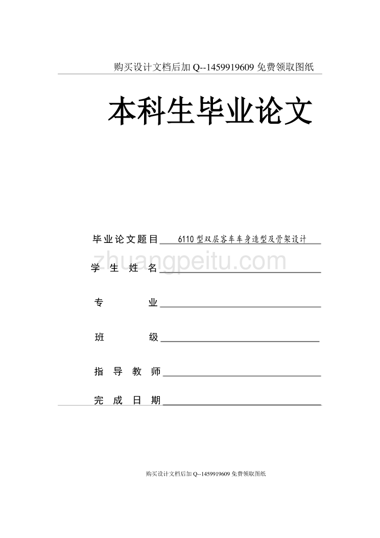 6110型双层客车车身造型及骨架设计【含CAD图纸优秀毕业课程设计论文】_第1页