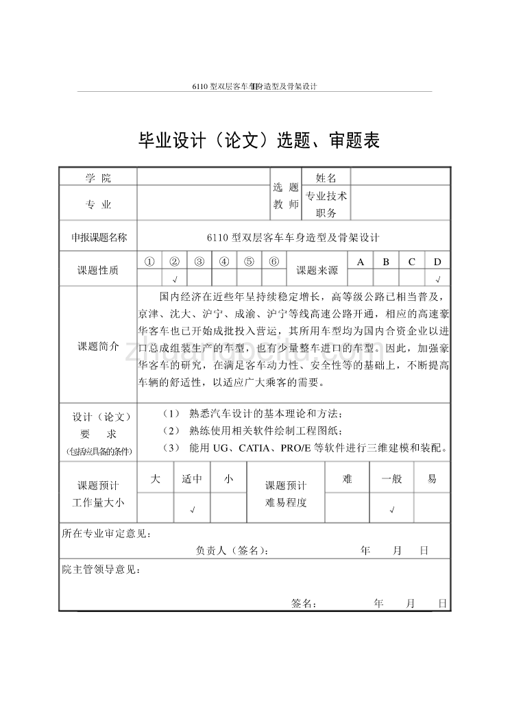 6110型双层客车车身造型及骨架设计【含CAD图纸优秀毕业课程设计论文】_第3页