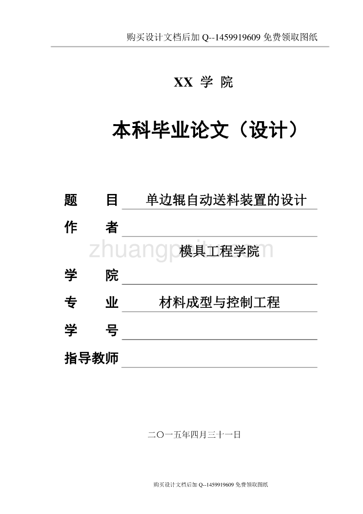 单边辊自动送料装置设计【含CAD图纸优秀毕业课程设计论文】_第1页