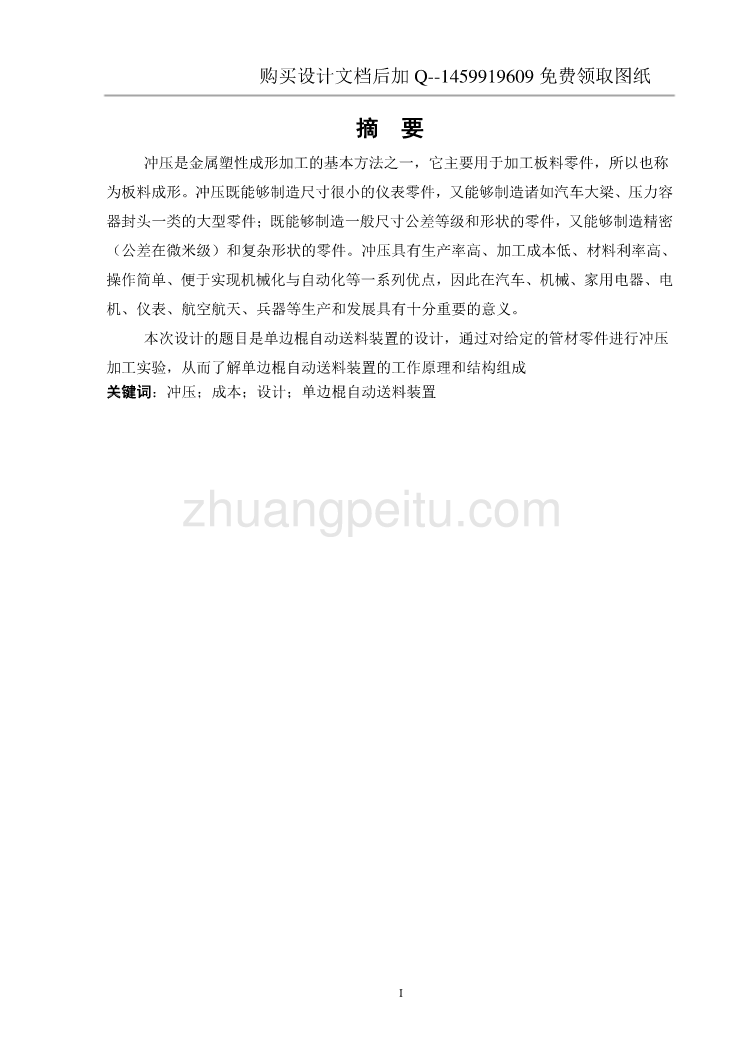 单边辊自动送料装置设计【含CAD图纸优秀毕业课程设计论文】_第3页