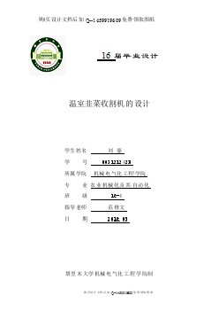 溫室韭菜收割機的設計【含CAD圖紙優(yōu)秀畢業(yè)課程設計論文】