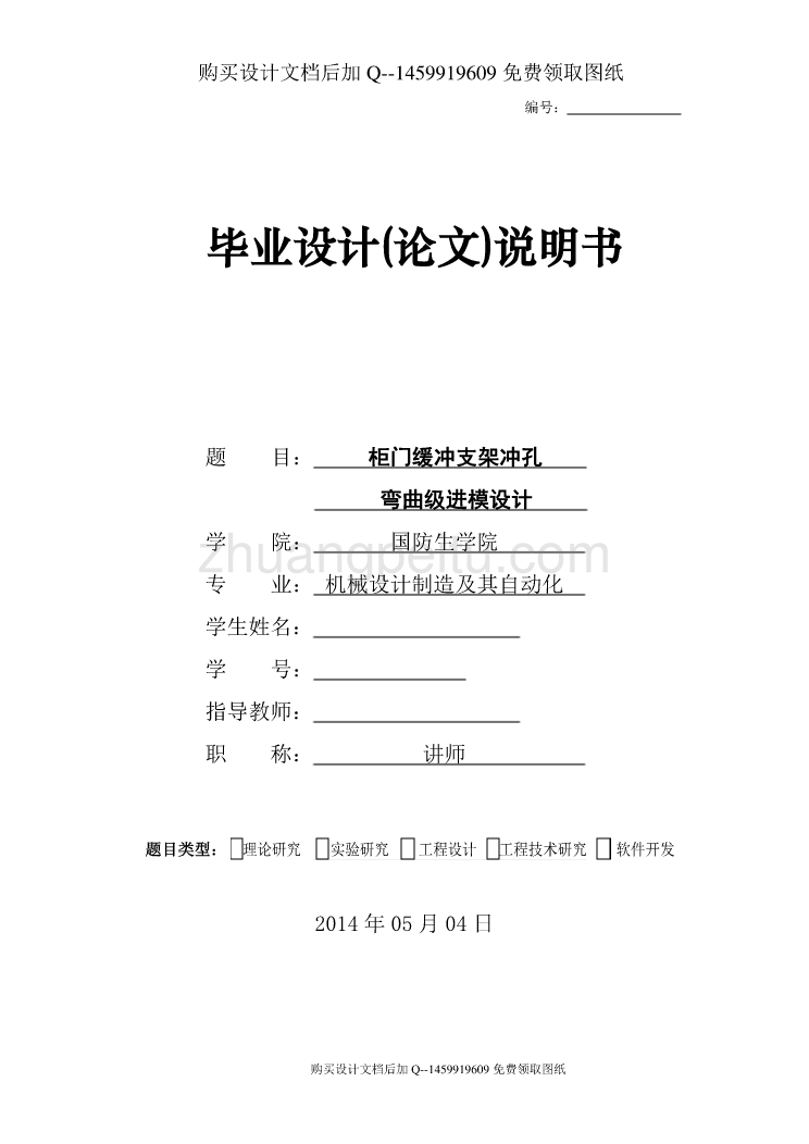 柜门缓冲支架冲孔弯曲级进模设计【含CAD图纸优秀毕业课程设计论文】_第1页