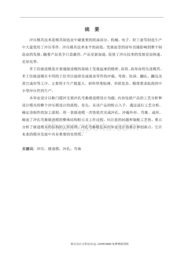 柜门缓冲支架冲孔弯曲级进模设计【含CAD图纸优秀毕业课程设计论文】_第2页