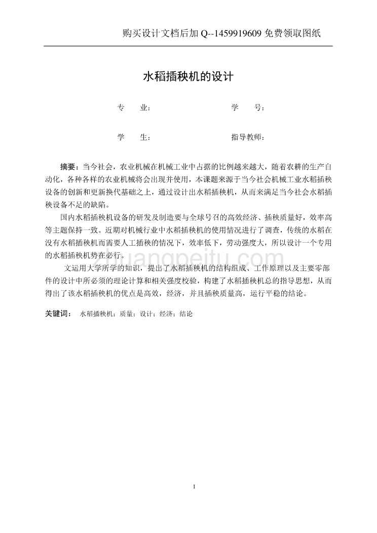 水稻插秧机设计【含CAD图纸优秀毕业课程设计论文】_第2页