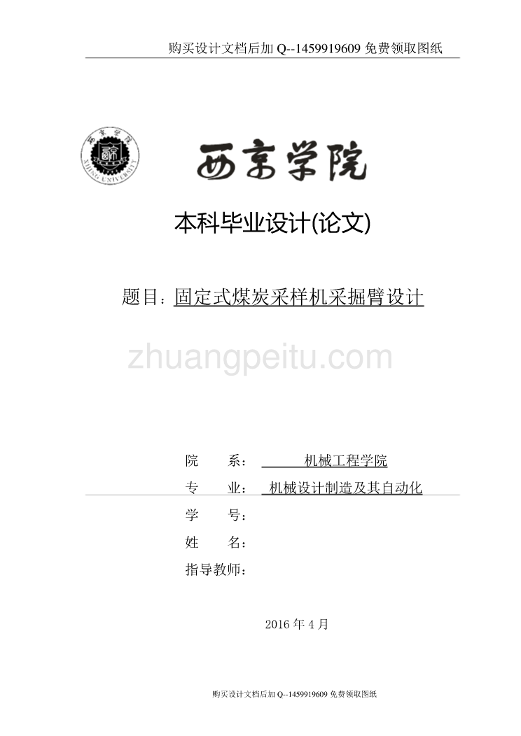 煤炭采样车采掘臂结构设计【含CAD图纸优秀毕业课程设计论文】_第1页