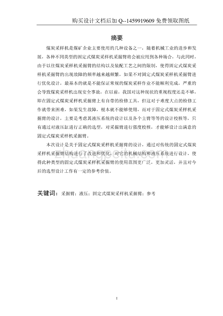 煤炭采样车采掘臂结构设计【含CAD图纸优秀毕业课程设计论文】_第2页