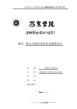 煤炭采樣車采掘臂結(jié)構(gòu)設(shè)計(jì)【含CAD圖紙優(yōu)秀畢業(yè)課程設(shè)計(jì)論文】