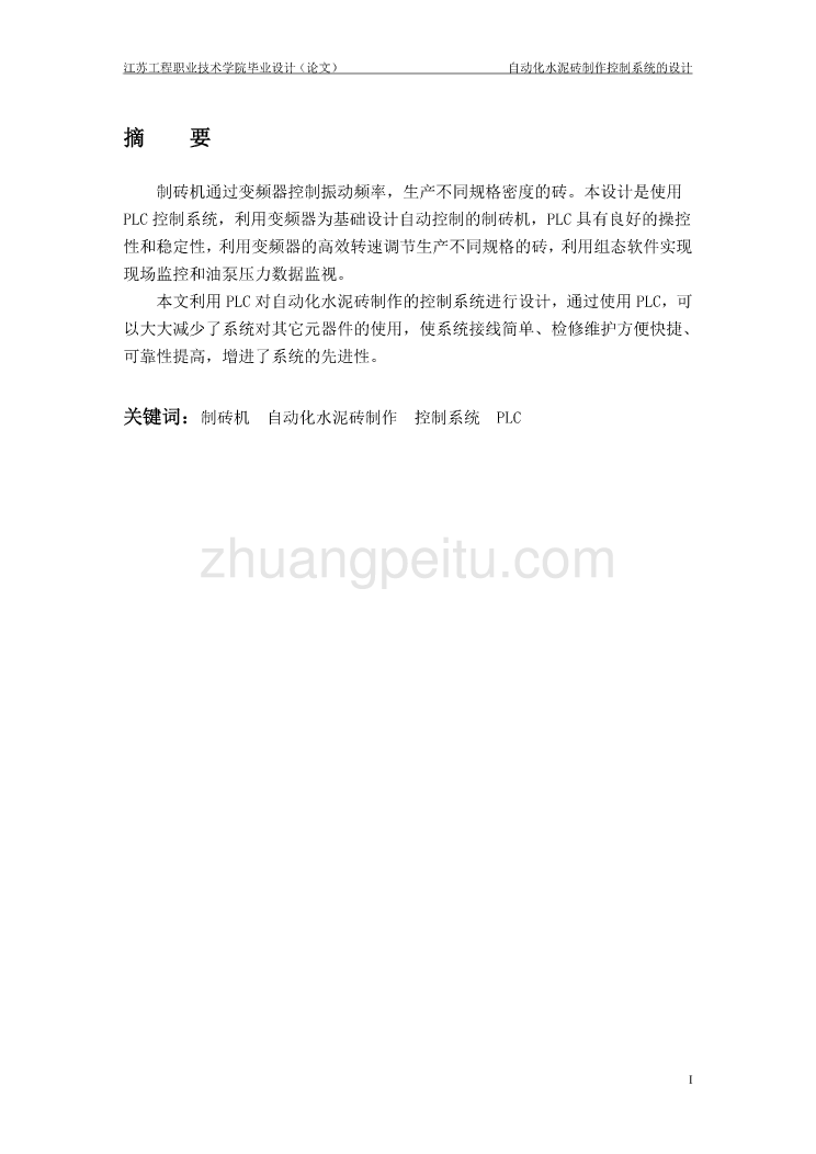 自动化水泥砖制作系统设计【含CAD图纸优秀毕业课程设计论文】_第2页