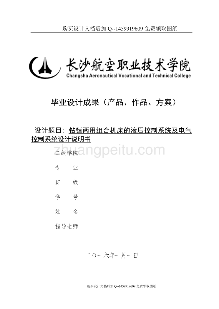 钻镗两用组合机床的液压控制系统及电气控制系统设计【含CAD图纸优秀毕业课程设计论文】_第1页