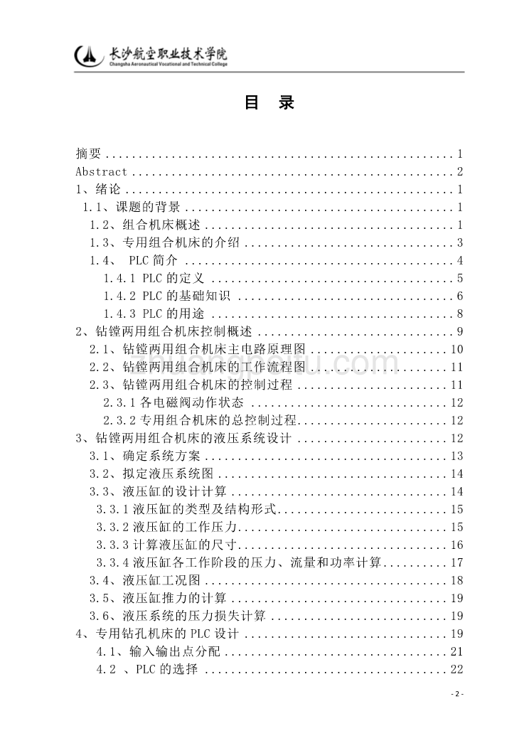 钻镗两用组合机床的液压控制系统及电气控制系统设计【含CAD图纸优秀毕业课程设计论文】_第3页