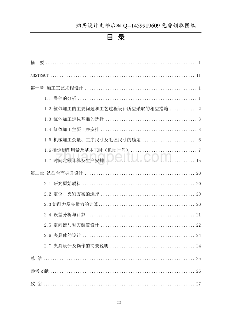 缸体的加工工艺及铣凸台面夹具设计【铣上小端面夹具】【含CAD图纸优秀毕业课程设计论文】_第3页