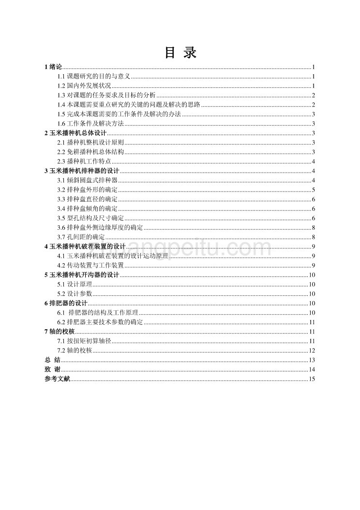 玉米播种机的设计【含CAD图纸优秀毕业课程设计论文】_第3页