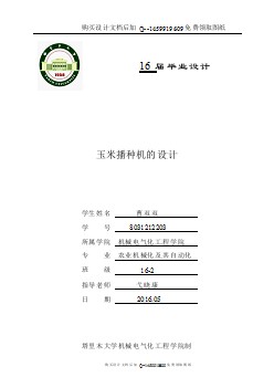 玉米播種機的設(shè)計【含CAD圖紙優(yōu)秀畢業(yè)課程設(shè)計論文】