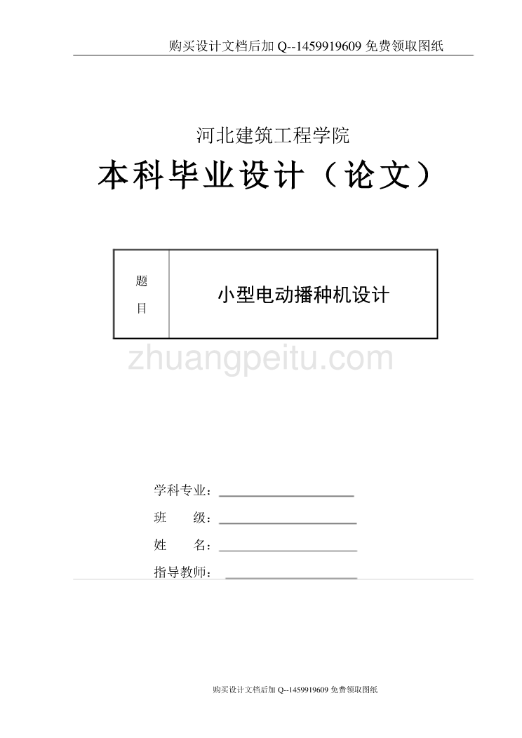 小型电动助力播种机的设计【含CAD图纸优秀毕业课程设计论文】_第1页