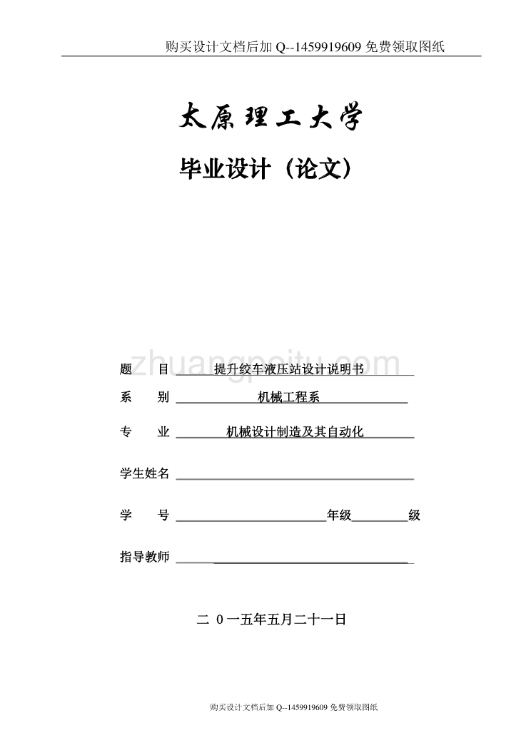 提升绞车液压站设计【含CAD图纸优秀毕业课程设计论文】_第1页