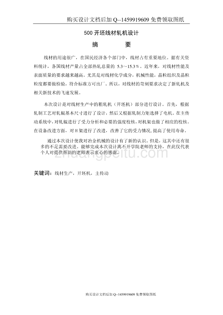 500开坯线材轧机设计【含CAD图纸优秀毕业课程设计论文】_第1页