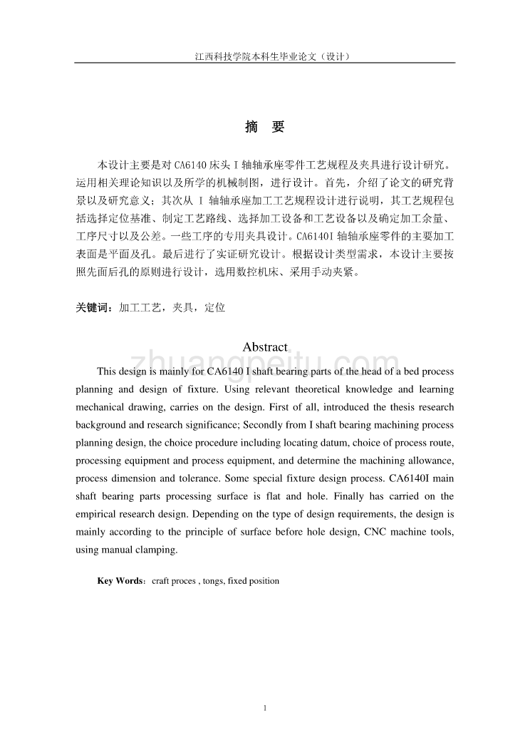 普通车床床头加工工艺设计【含CAD图纸优秀毕业课程设计论文】_第3页